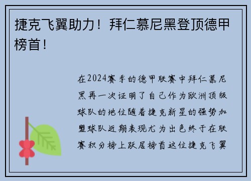 捷克飞翼助力！拜仁慕尼黑登顶德甲榜首！