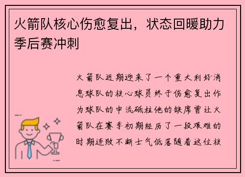 火箭队核心伤愈复出，状态回暖助力季后赛冲刺