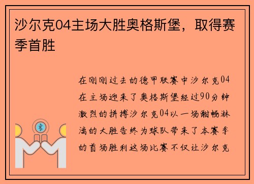 沙尔克04主场大胜奥格斯堡，取得赛季首胜