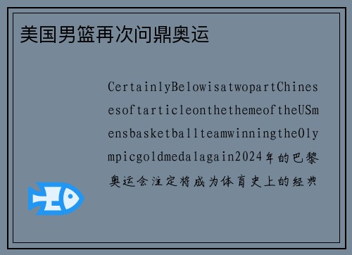 美国男篮再次问鼎奥运