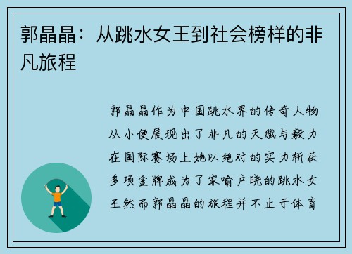 郭晶晶：从跳水女王到社会榜样的非凡旅程