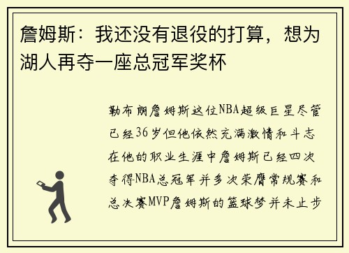 詹姆斯：我还没有退役的打算，想为湖人再夺一座总冠军奖杯