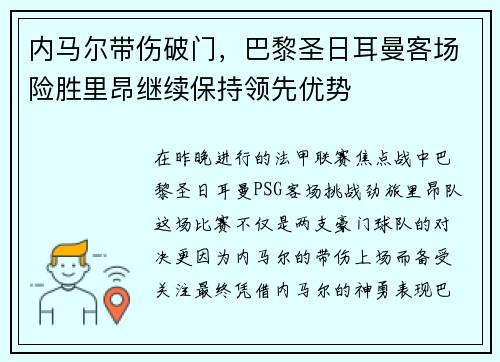 内马尔带伤破门，巴黎圣日耳曼客场险胜里昂继续保持领先优势