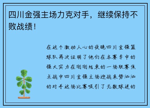 四川金强主场力克对手，继续保持不败战绩！