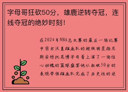 字母哥狂砍50分，雄鹿逆转夺冠，连线夺冠的绝妙时刻！