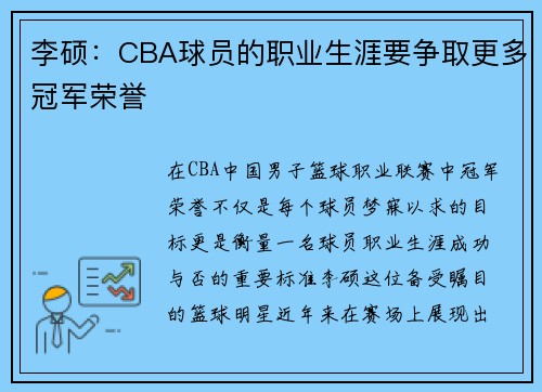 李硕：CBA球员的职业生涯要争取更多冠军荣誉