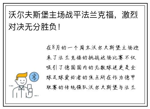 沃尔夫斯堡主场战平法兰克福，激烈对决无分胜负！
