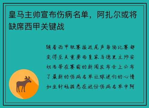 皇马主帅宣布伤病名单，阿扎尔或将缺席西甲关键战