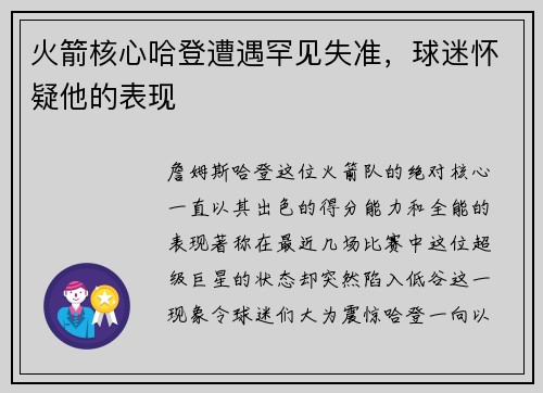 火箭核心哈登遭遇罕见失准，球迷怀疑他的表现