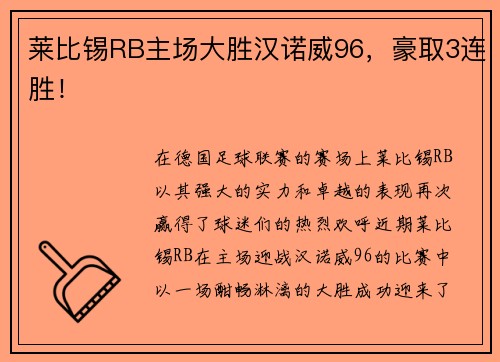 莱比锡RB主场大胜汉诺威96，豪取3连胜！