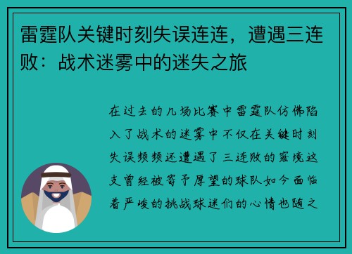 雷霆队关键时刻失误连连，遭遇三连败：战术迷雾中的迷失之旅