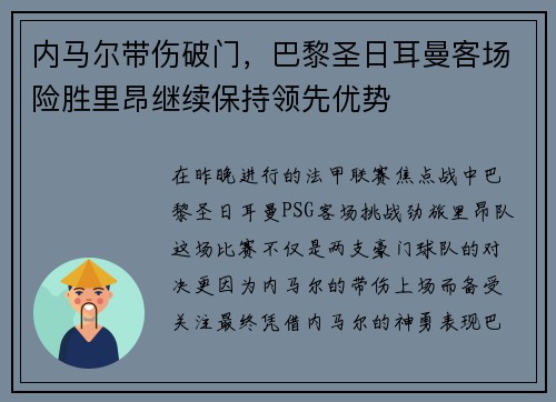 内马尔带伤破门，巴黎圣日耳曼客场险胜里昂继续保持领先优势