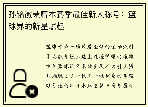 孙铭徽荣膺本赛季最佳新人称号：篮球界的新星崛起