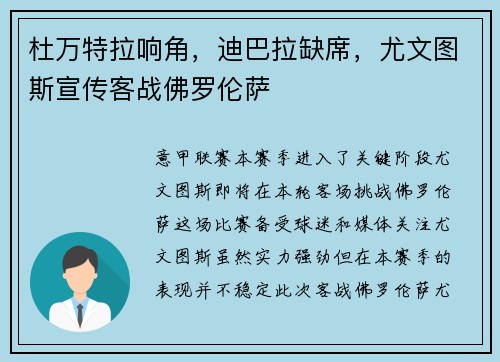 杜万特拉响角，迪巴拉缺席，尤文图斯宣传客战佛罗伦萨