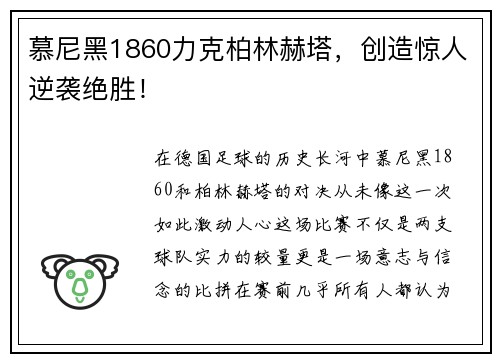 慕尼黑1860力克柏林赫塔，创造惊人逆袭绝胜！