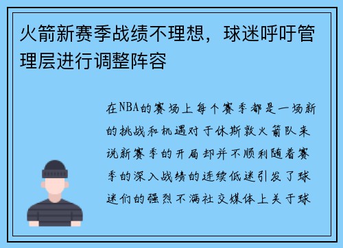 火箭新赛季战绩不理想，球迷呼吁管理层进行调整阵容