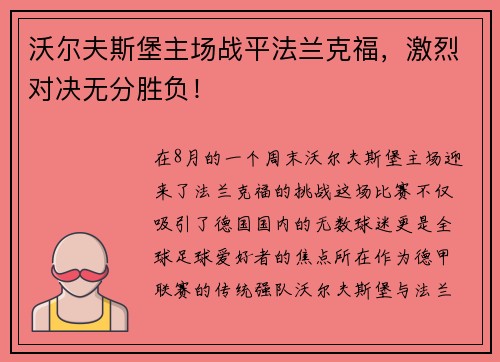 沃尔夫斯堡主场战平法兰克福，激烈对决无分胜负！