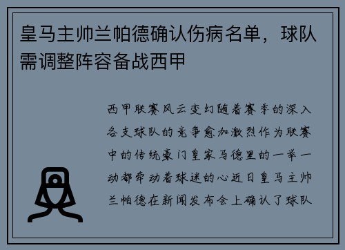 皇马主帅兰帕德确认伤病名单，球队需调整阵容备战西甲