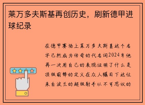 莱万多夫斯基再创历史，刷新德甲进球纪录