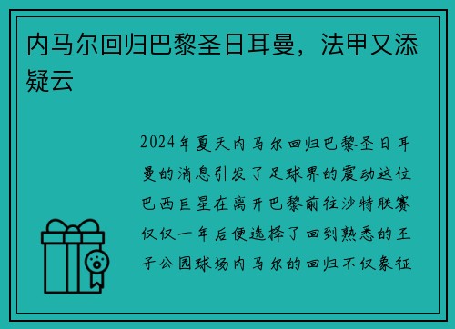 内马尔回归巴黎圣日耳曼，法甲又添疑云