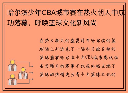 哈尔滨少年CBA城市赛在热火朝天中成功落幕，呼唤篮球文化新风尚