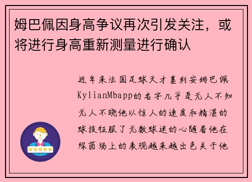 姆巴佩因身高争议再次引发关注，或将进行身高重新测量进行确认