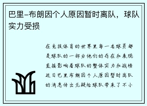 巴里-布朗因个人原因暂时离队，球队实力受损