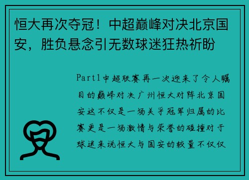恒大再次夺冠！中超巅峰对决北京国安，胜负悬念引无数球迷狂热祈盼