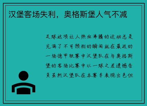 汉堡客场失利，奥格斯堡人气不减