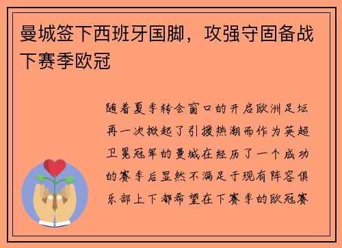 曼城签下西班牙国脚，攻强守固备战下赛季欧冠
