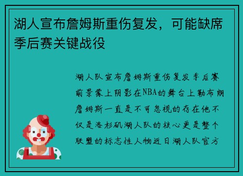 湖人宣布詹姆斯重伤复发，可能缺席季后赛关键战役
