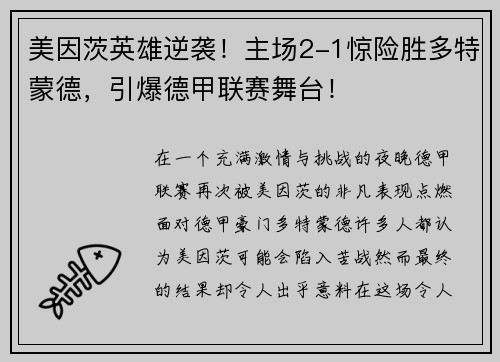 美因茨英雄逆袭！主场2-1惊险胜多特蒙德，引爆德甲联赛舞台！