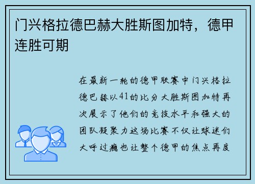 门兴格拉德巴赫大胜斯图加特，德甲连胜可期