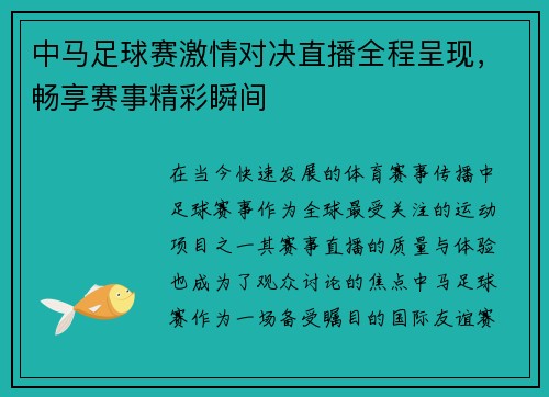 中马足球赛激情对决直播全程呈现，畅享赛事精彩瞬间