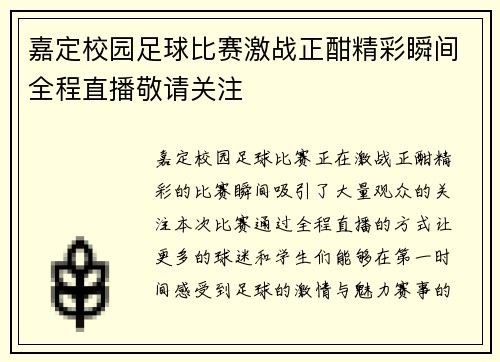 嘉定校园足球比赛激战正酣精彩瞬间全程直播敬请关注