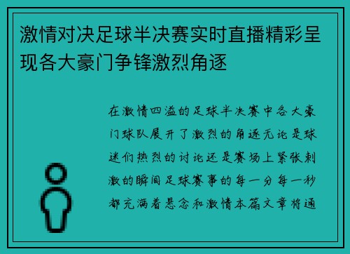 激情对决足球半决赛实时直播精彩呈现各大豪门争锋激烈角逐